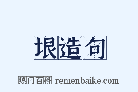 垠造句是什么意思的图片